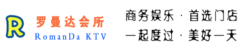 罗曼达KTV